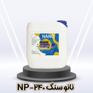 نانو سنگ NP-240