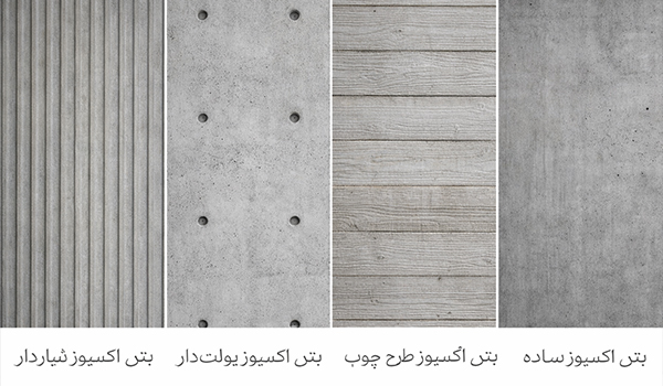 انواع بتن اکسپوز نما از نظر اجرا و ظاهر