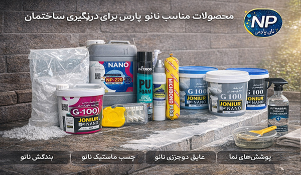 محصولات مناسب نانو پارس برای هر نوع درزگیری ساختمان