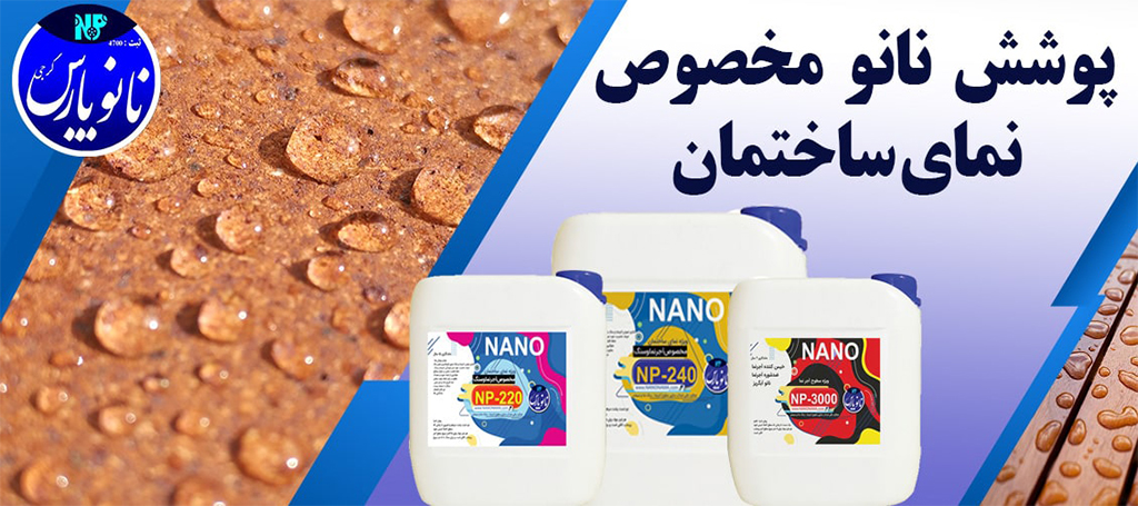 محصولات پوشش نانو نمای ساختمان نانو پارس