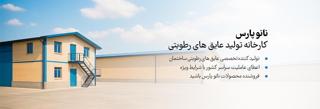 دریافت نمایندگی نانو پارس