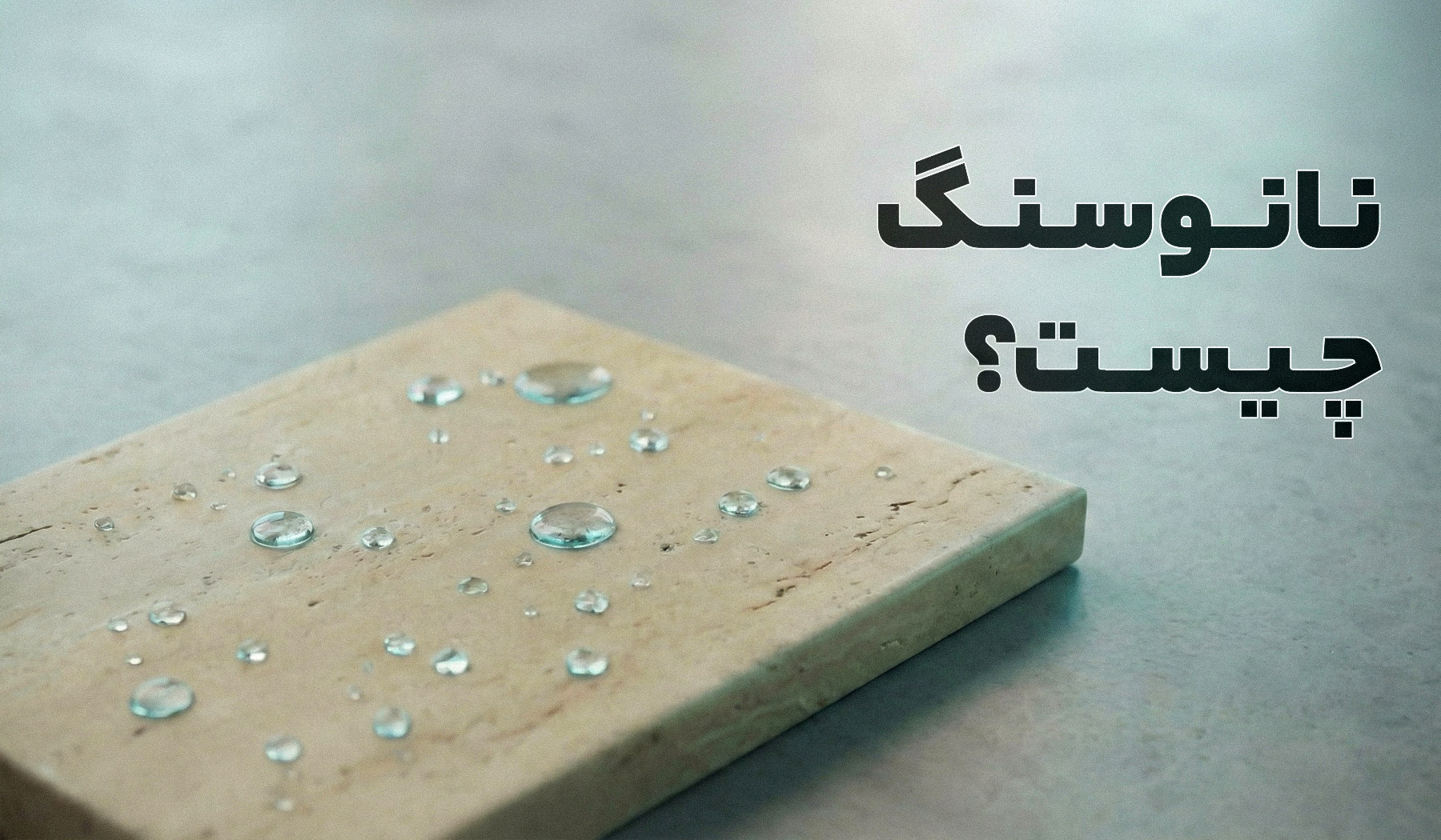 نانو سنگ نما چیست